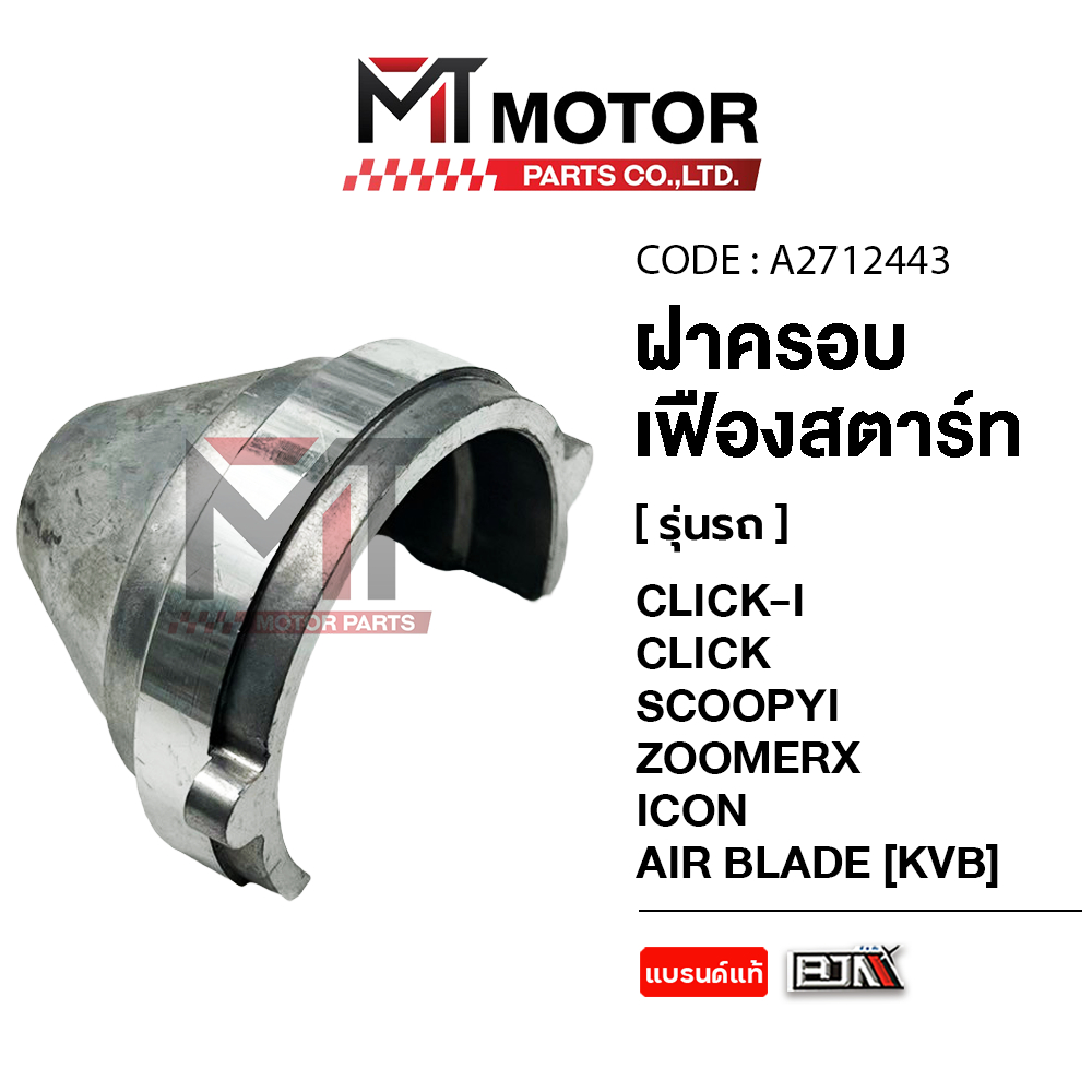 (A2712443) ฝาครอบเฟืองมอเตอร์สตาร์ท HONDA CLICK-I, CLICK, SCOOPYI, ZOOMERX, ICON, AIR BLADE, SPACYI [KVB] MT
