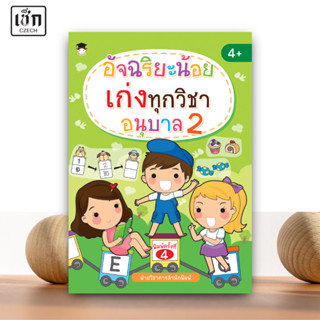 สำนักพิมพ์ เช็ก หนังสือ อัจฉริยะน้อยเก่งทุกวิชา อนุบาล 2
