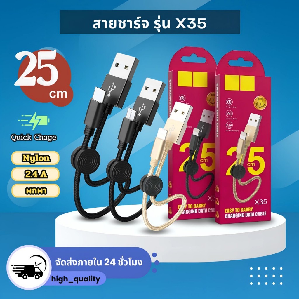 สายชาร์จ รุ่น X35 สายสั้น 25 cm ความเร็ว 2.4A มีรุ่น (หัวสายฟ้า /Type-c/Micro USB) สายถักไนล่อน กันม้วนทนทาน ของแท้!!