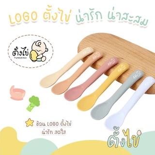 [ตั้งไข่] ช้อนซิลิโคน สำหรับเด็ก ช้อนเด็กเล็ก ช้อนหัดตัก LOGO ตั้งไข่ สีน่ารัก