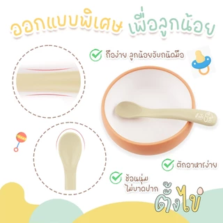 [ตั้งไข่] ช้อนซิลิโคน สำหรับเด็ก ช้อนเด็กเล็ก ช้อนหัดตัก LOGO ตั้งไข่ สีน่ารัก