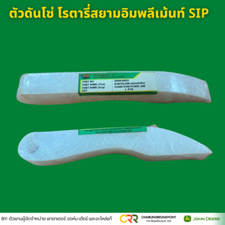 ตัวดันโซ่ โรตารี่สยามอิมพลีเม้นท์ SIP 24B,20B วัสดุอย่างดี แ…