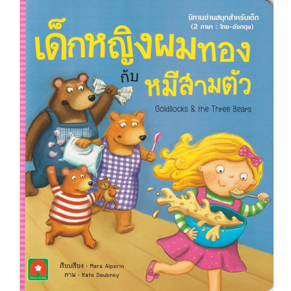 เด็กหญิงผมทองกับหมีสามตัว นิทานอมตะ 2 ภาษา (อังกฤษ - ไทย) Aksara