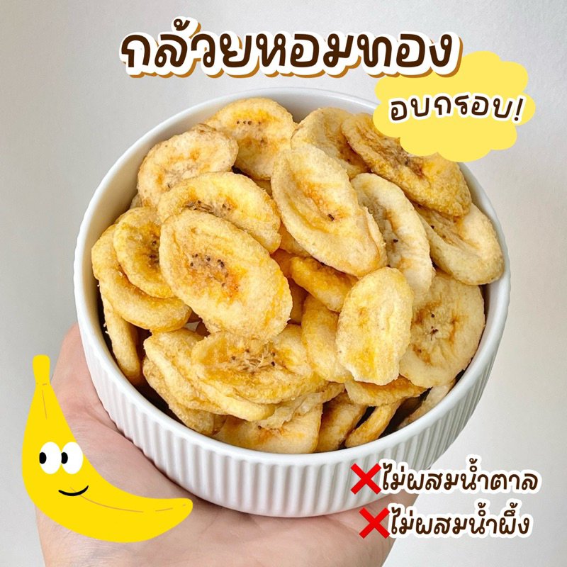 กล้วยหอมอบกรอบ กล้วยอบกรอบ กล้วยเบรคแตก ไร้มัน ไม่ทอด ไม่ใส่น้ำตาล 60 g
