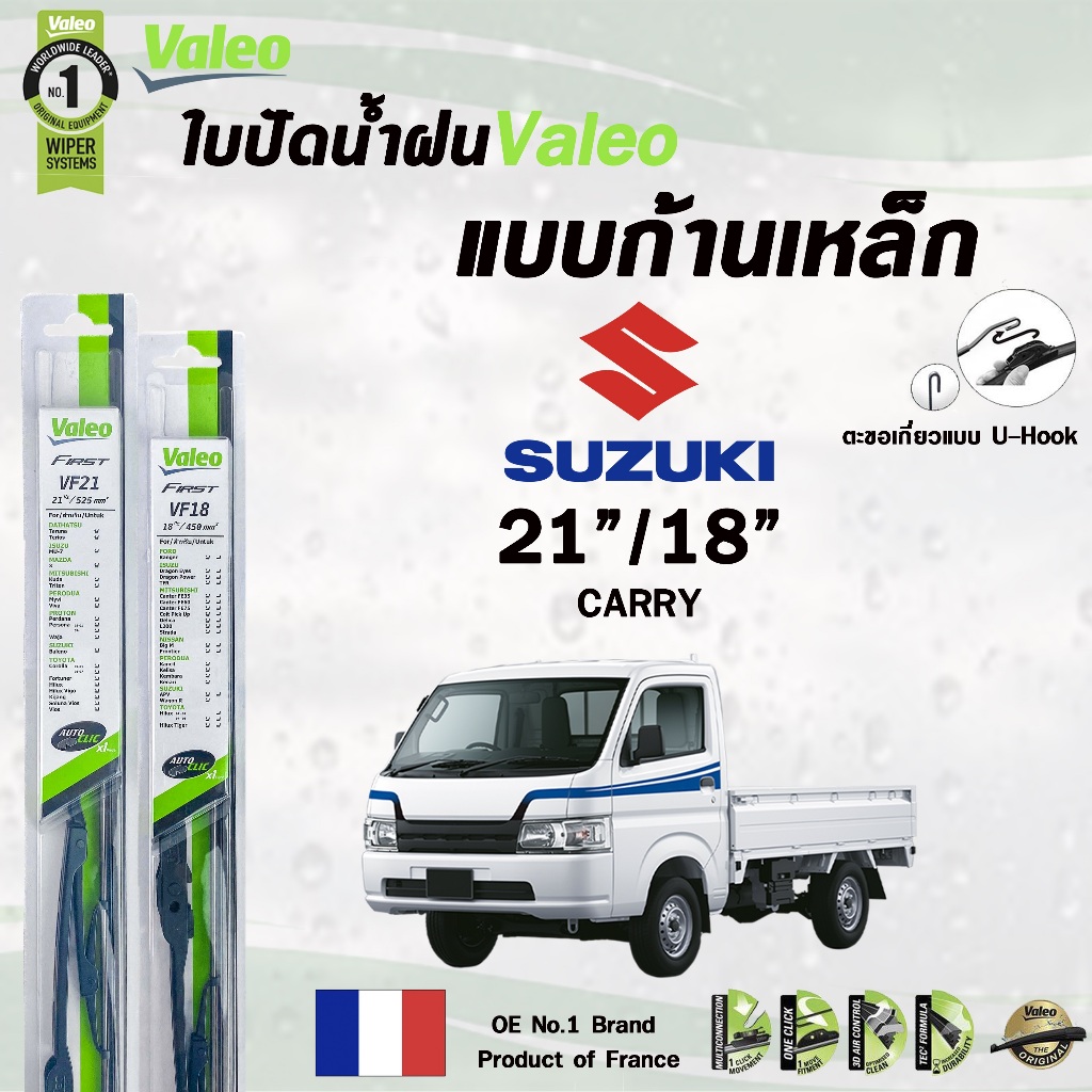 Valeo ใบปัดน้ำฝน แบบก้านเหล็ก แบบคู่ ขนาด 21/18 SUZUKI CARRY  ซูซูกิ แครี่ (ราคาต่อ 2 ชิ้น)