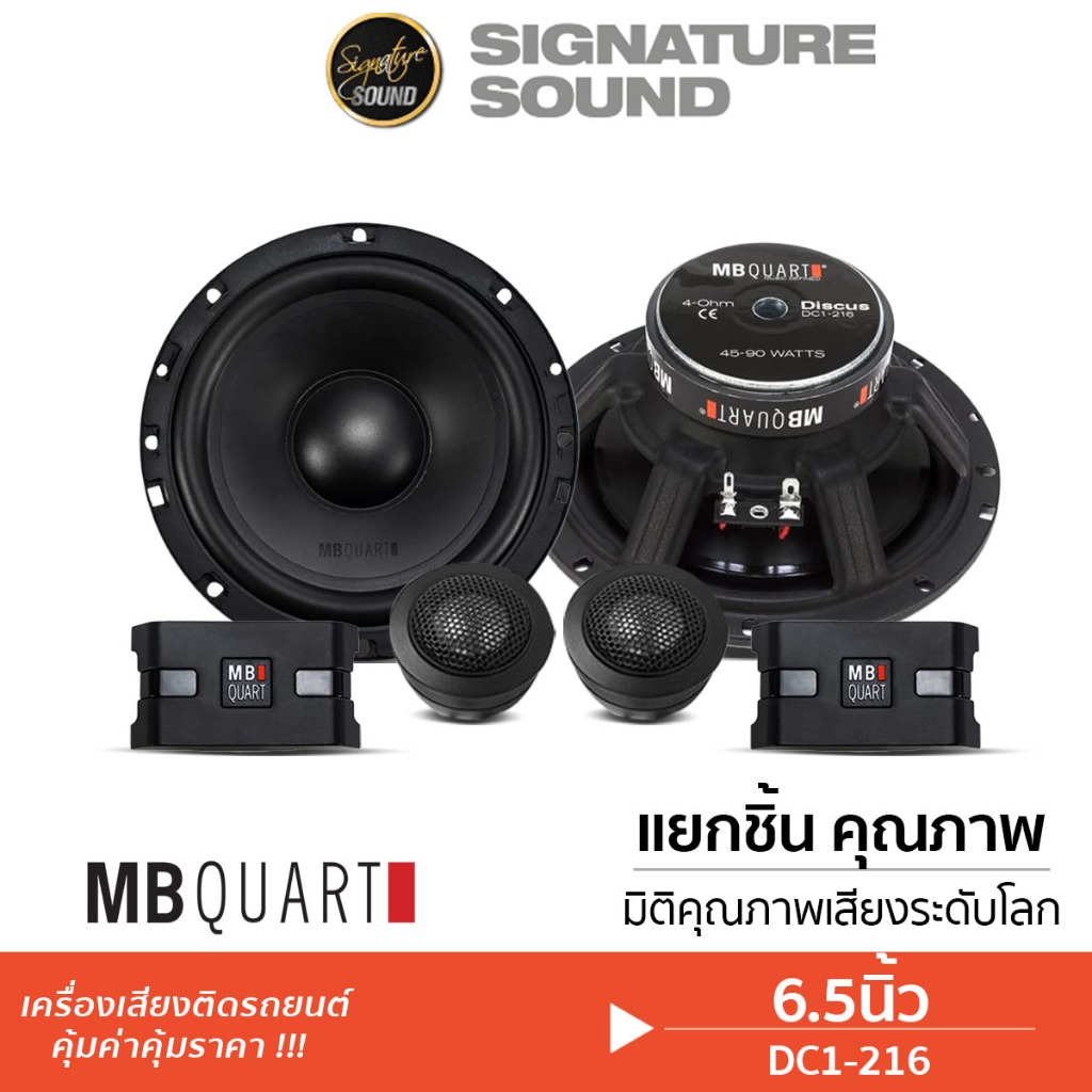MB Quart เครื่องเสียงรถยนต์ ลำโพงแยกชิ้น 6.5นิ้ว ดอกลำโพง 1คู่ ลำโพงรถ DC1-216 แยกชิ้น ลำโพง