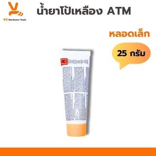 โป้วเหลือง โป้วแดง น้ำยาโป๊วเหลือง น้ำยาโป๊วแดง ATM 25g 80g 100g (เฉพาะน้ำยา) ยาเหลืองยาแดง