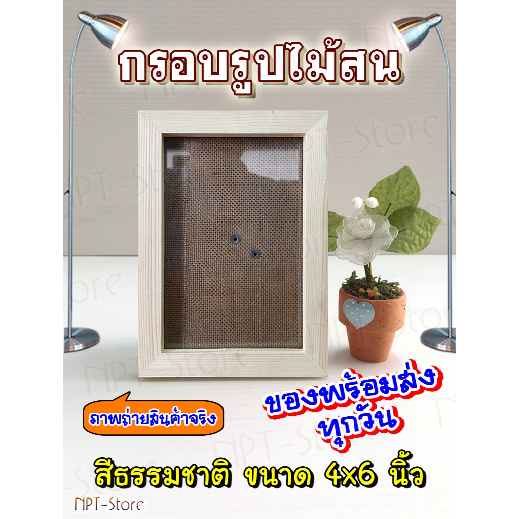 กรอบรูปไม้สน หน้าไม้ 1.5 ซ.ม. ขนาดใส่รูป 4x6 นิ้ว สีธรรมชาติ กรอบมีกระจกและขาตั้ง