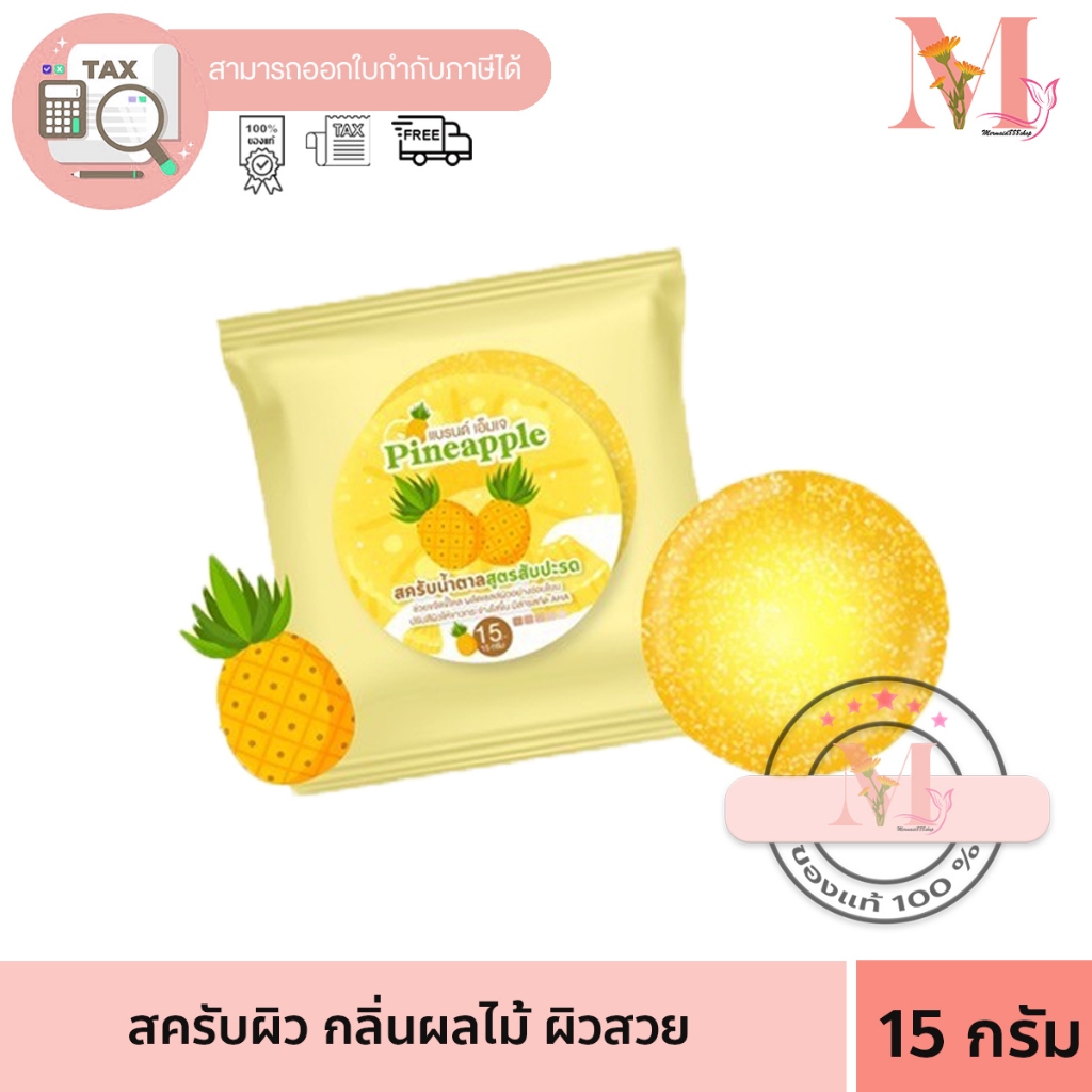 สครับ สครับน้ำตาล สูตรสัปปะรด Pineappie สบู่เอ็มเจ ขนาด 15 กรัม