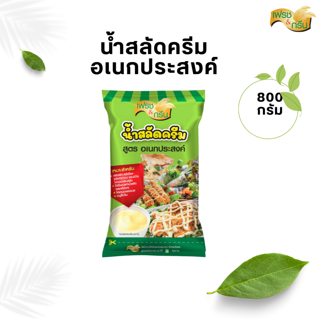 น้ำสลัดครีม สูตรอเนกประสงค์ ขนาด 800 กรัม ตราเฟรชแอนด์กรีน สลัด สลัดครีม สลัดผัก น้ำสลัดผัก สลัดโรล