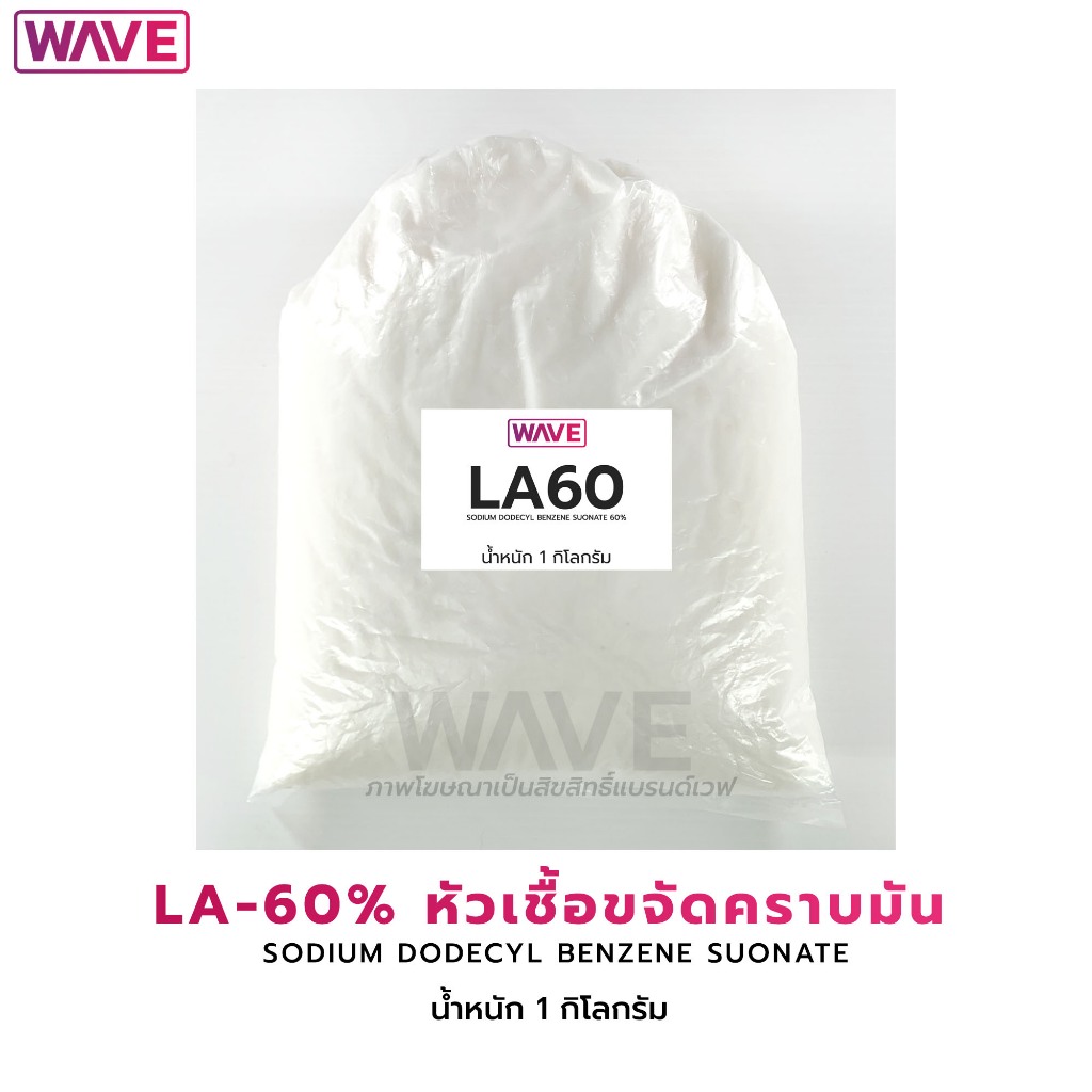 LA-60% (แอลเอ-60%) SODIUM DODECYL BENZENE SUONATE  หัวเชื้อขจัดคราบไขมัน น้ำหนัก 1กิโลกรัม