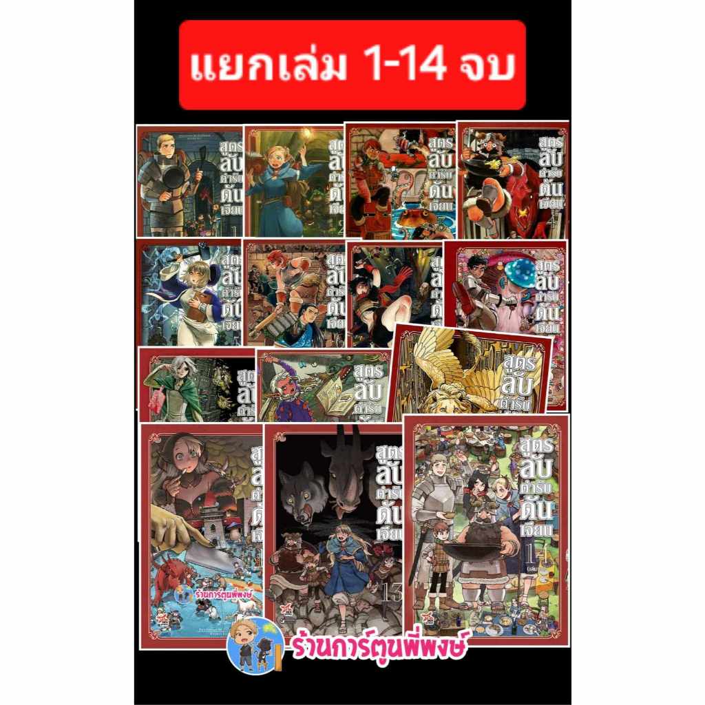 สูตรลับตำรับดันเจียน แยกเล่ม 1-14 จบ Dex หนังสือ มังงะ สูตรลับ Delicious in Dungeon Meshi ตำรับ ดันเจี้ยน พี่พงษ์