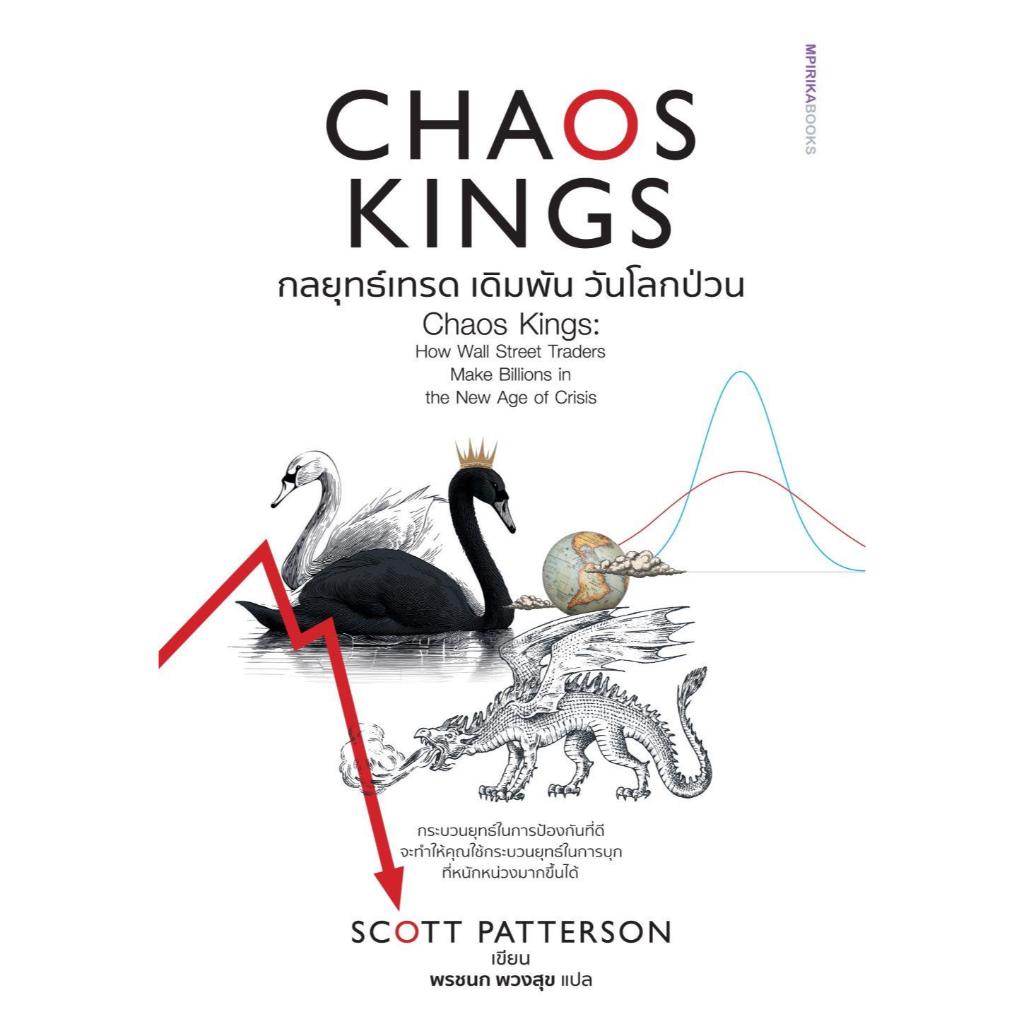 หนังสือ Chaos Kings กลยุทธ์เทรด เดิมพัน วันโลก ผู้เขียน Scott Patterson สำนักพิมพ์ เอ็มพิริก้าบุ๊คส์