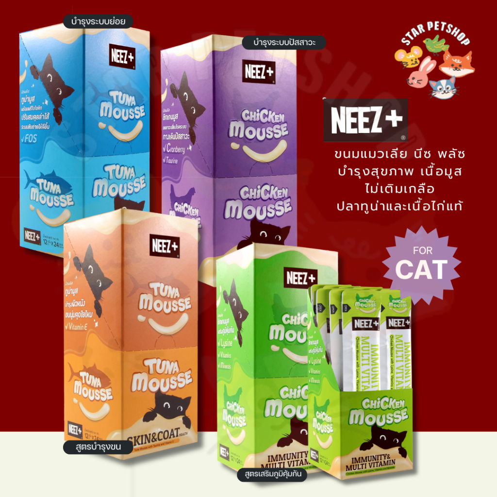 Neez+ นีซพลัซ ขนมแมวเลีย เนื้อครีมมี่ ปลาทูน่าและเนื้อไก่แท้ บำรุงสุขภาพ บำรุงขนและผิวหนัง ดูแลระบบปัสสาวะ ไม่เติมเกลือ