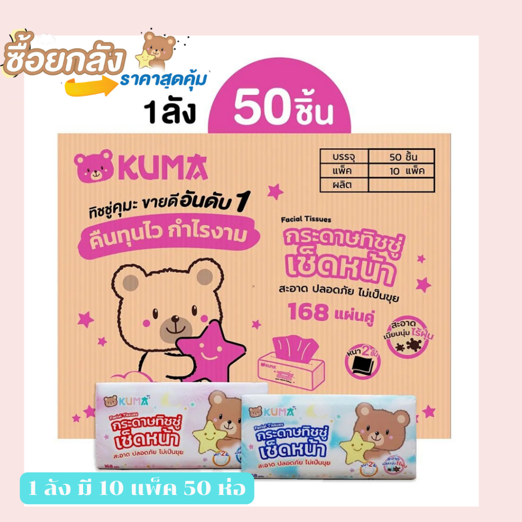 กระดาษทิชชู่คูมะ 168 แผ่น หนา 2 ชั้น KUMA Facial Tissue ยกลัง