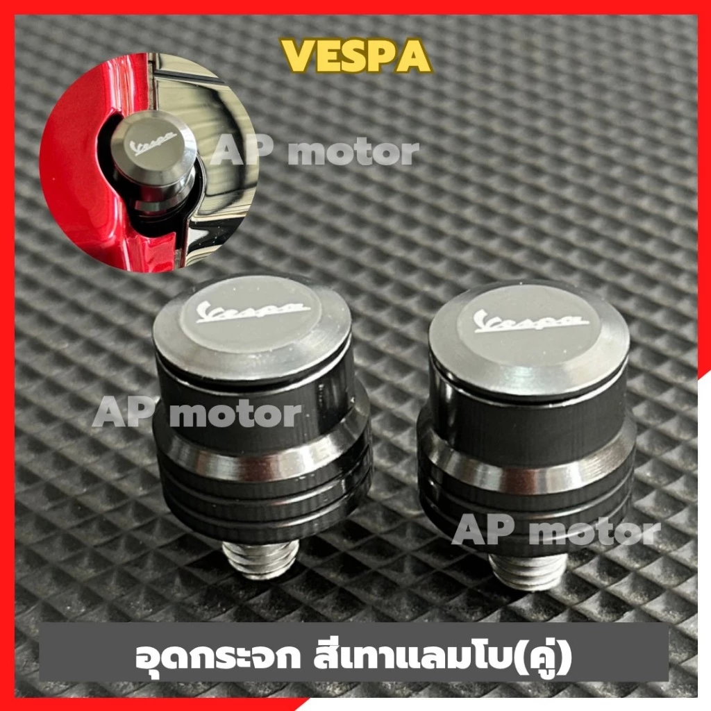 อุดกระจก Vespa สีเทาแลมโบ thumbnail 4