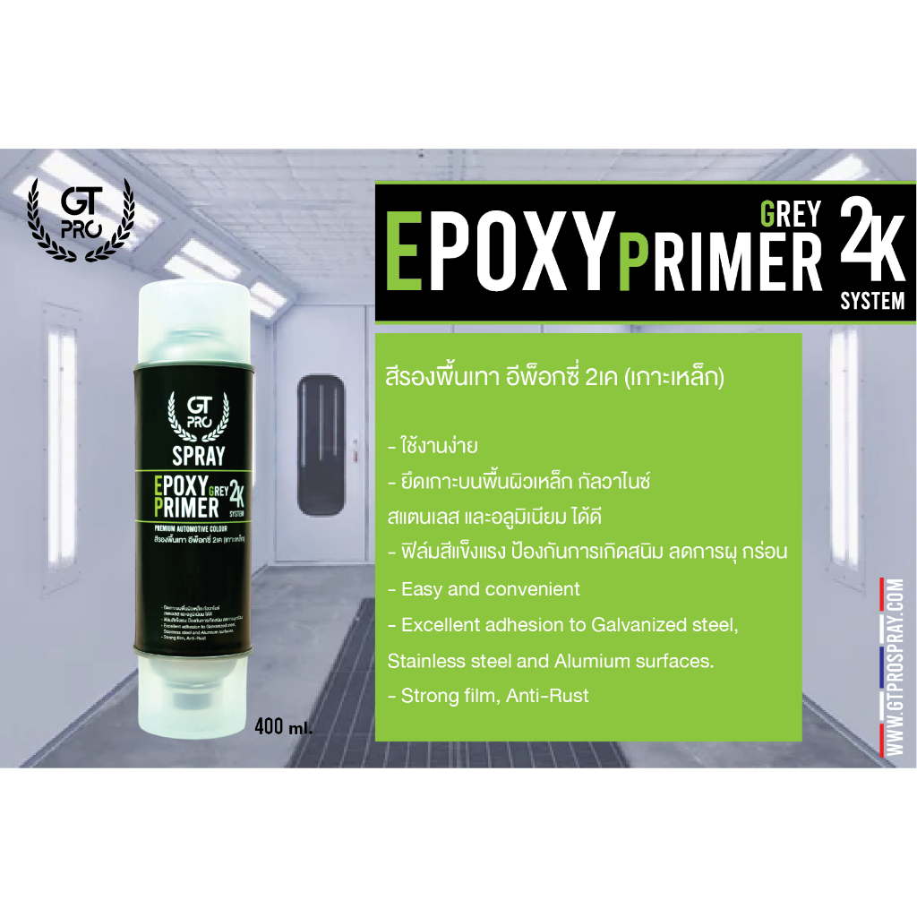 สีรองพื้นอีพ็อกซี่ Epoxy Primer 2K (official)