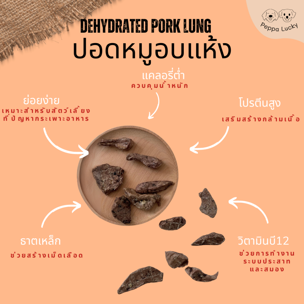 ปอดหมูอบแห้ง ขนมสัตว์เลี้ยง ขนมหมาแมว ขนมสุนัข ไม่ปรุงรส Peppa Lucky