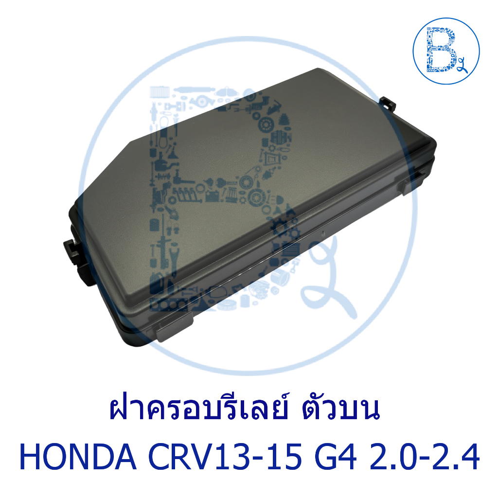 **อะไหล่แท้** ฝาครอบรีเลย์ ตัวบน HONDA CRV13-15 G4 2.0-2.4