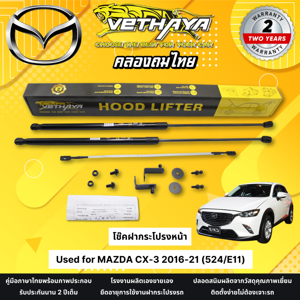 CX-3 โช๊คฝากระโปรงหน้า VETHAYA รุ่น MAZDA CX-3 2016-21