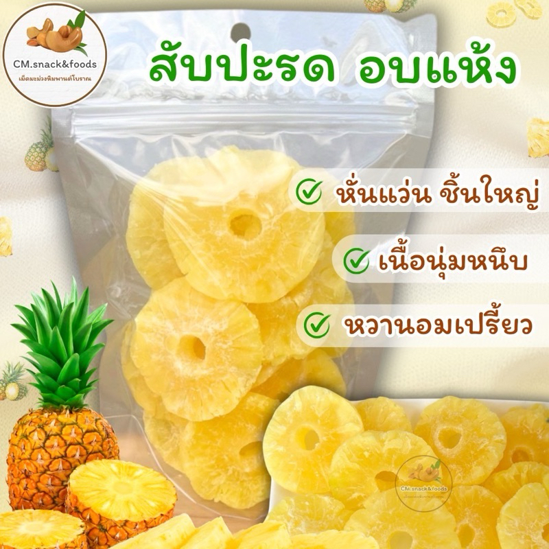 🍍 สับปะรด อบแห้ง หั่นแว่น 🍍ชิ้นใหญ่ เนื้อนุ่มหนึบ คัดสรรวัตถุดิบคุณภาพ ผลิตจากสับปะรดคัดเกรด💯 รสชาติหวานอมเปรี้ยว 🍍