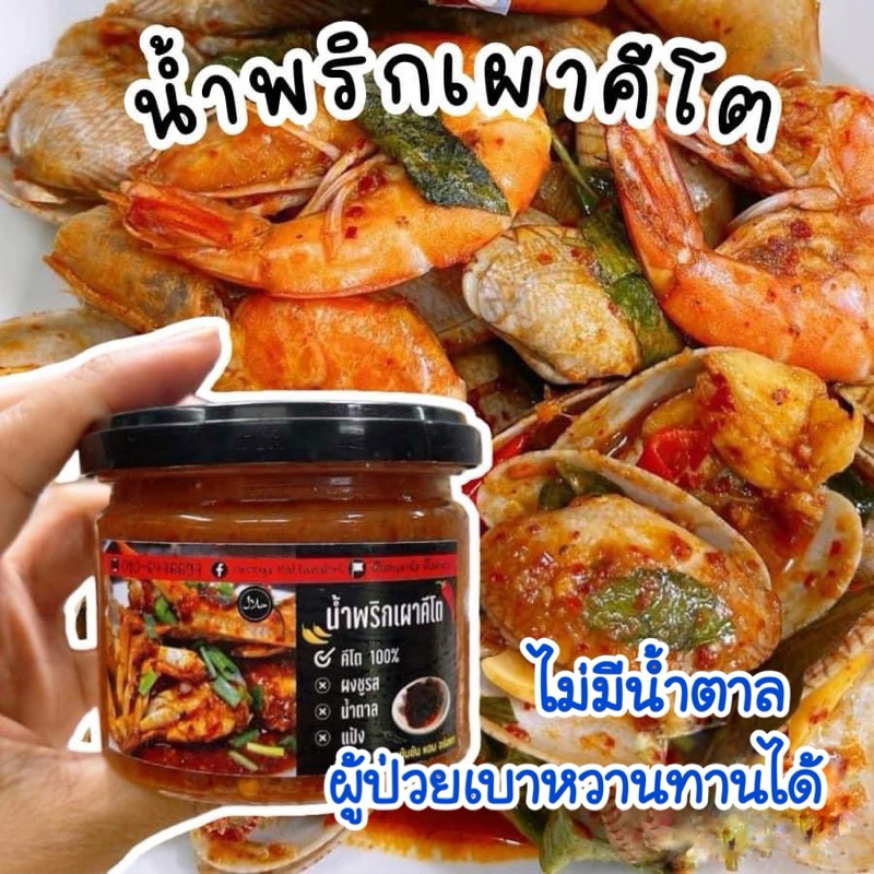 น้ำพริกเผาคีโตทานได้150กรัม