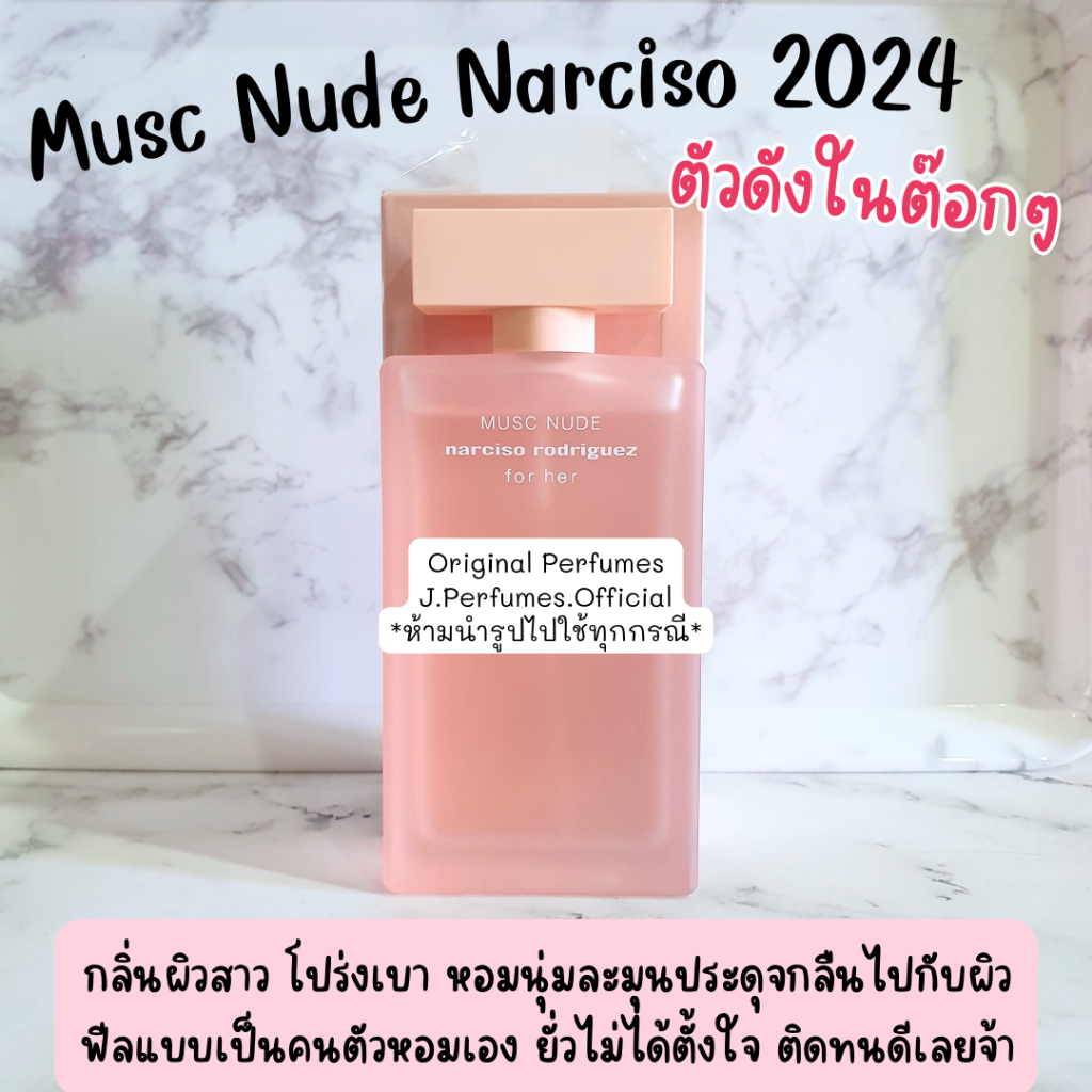 Musc Nude Narciso EDP น้ำหอมแท้แบ่งขาย