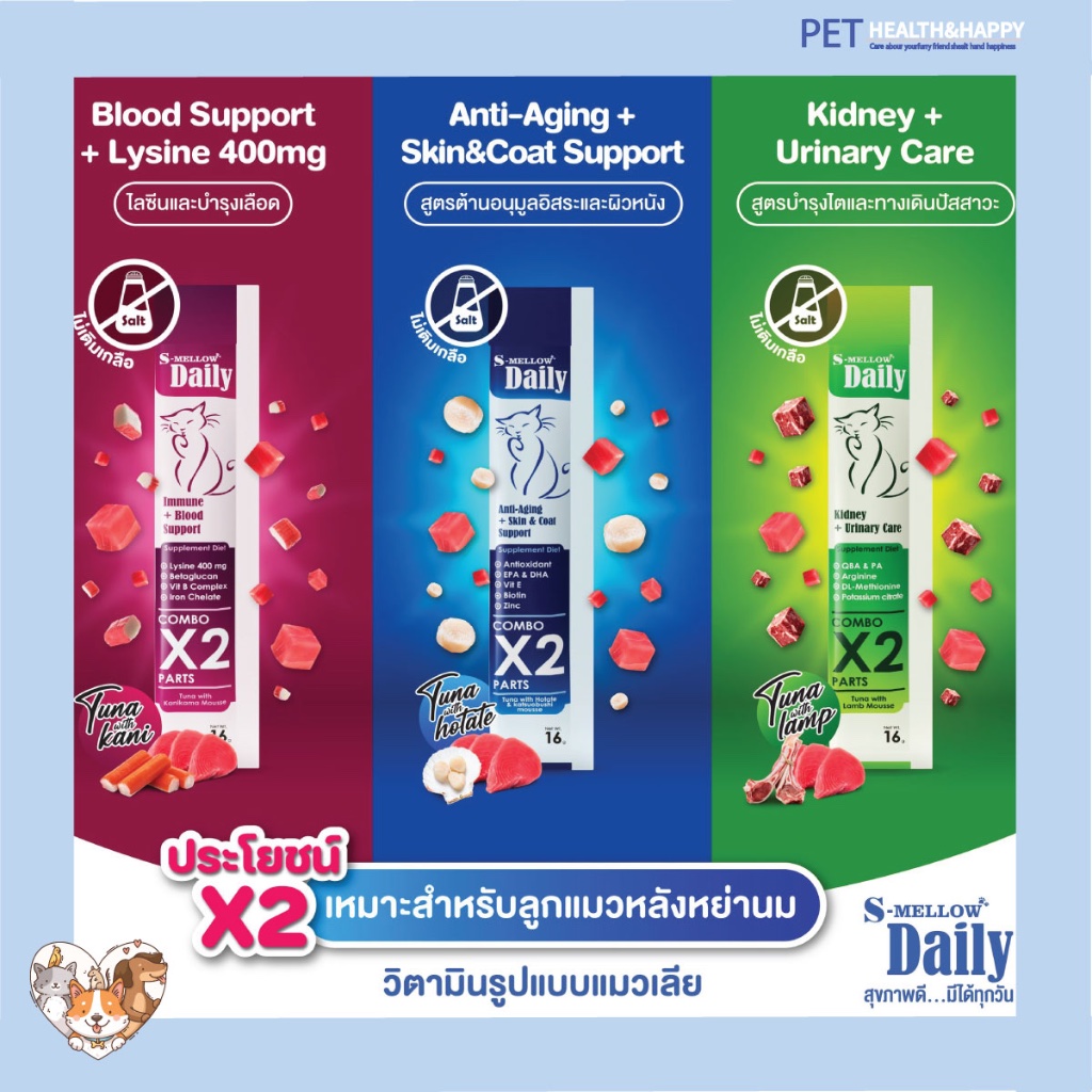 S-mellow Daily อาหารเสริมขนมแมวเลียและขนมสุนัขเลีย *ยกกล่อง 24 ซอง* บำรุงขน เสริมภูมิ บำรุงไต