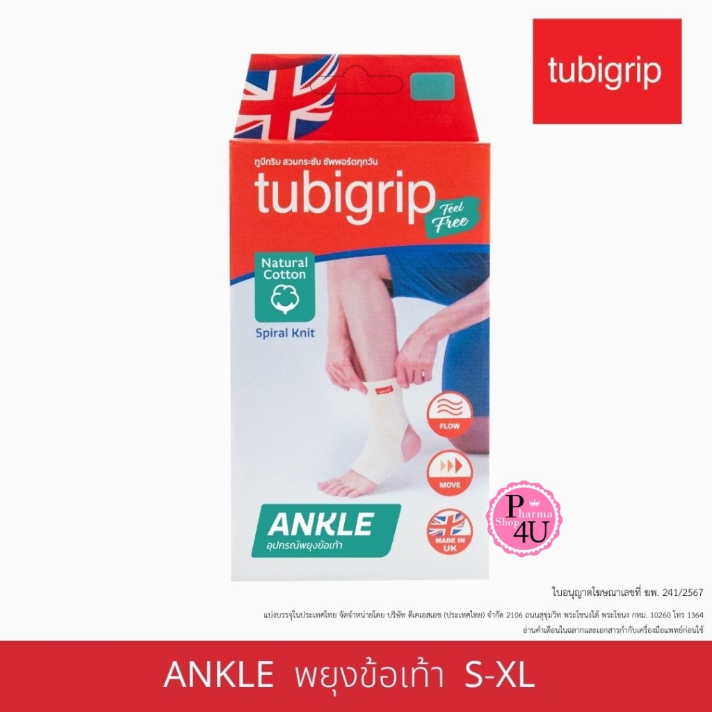 TUBIGRIP FEEL FREE ANKLE ทูบี กริบ ฟิลฟรี พยุงข้อเท้า แบบสวม S,M,L,XL (1กล่อง/1ชิ้น) สีธรรมชาติ ไม่ฟอกสี