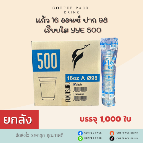 [ยกลัง 1,000 ใบ] แก้ว PET 16 ออนซ์ ปาก 98 เรียบใส YYE 500 16oz-A  ## รบกวนลูกค้าสั่ง 1 ลัง ต่อ 1 ออเดอร์นะคะ ##