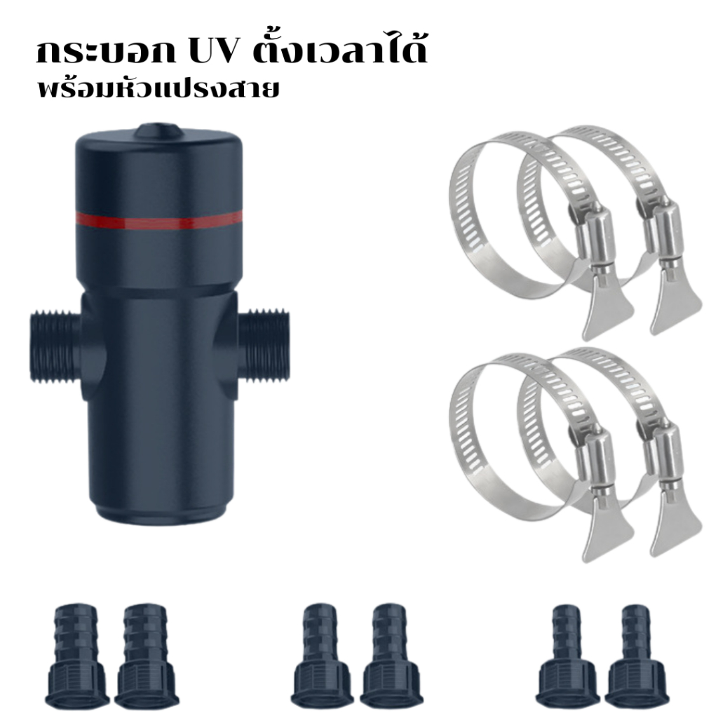 กระบอกต่อ UV Voonline ใช้เชื่อมต่อกับกรองนอกหรือปั๊มน้ำ สำหรับตู้ปลา ตู้ไม้น้ำ แก้ปัญหาตะไคร่น้ำเขีย