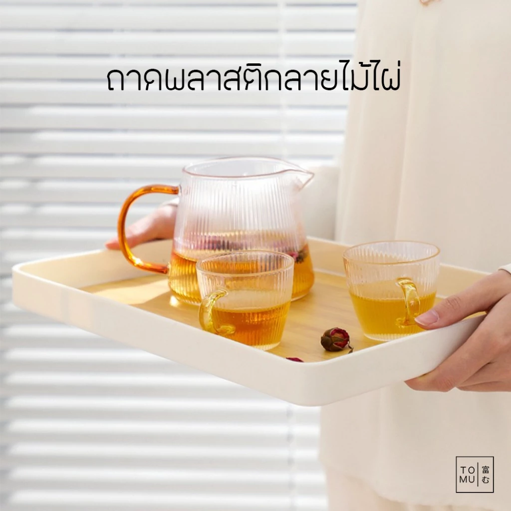 Tomuhouse ถาดพลาสติก ลายไม้ไผ่ มินิมอล