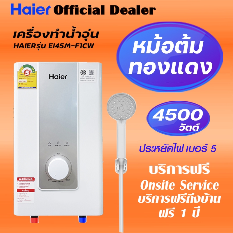 HAIER เครื่องทำน้ำอุ่น หม้อต้มทองแดง 4500 วัตต์ รุ่น EI45M-F1CW ไฮเออร์ CPU AI Control ฮีทเตอร์คู่ A