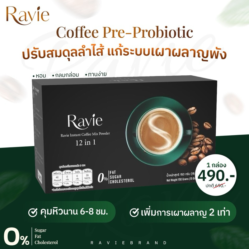 Ravie Coffee กาแฟเพื่อสุขภาพ พรี-โพรไบโอติก ปรับสมดุลลำไส้ แก้ระบบเผาผลาญพัง ลดน้ำหนัก สลายไขมัน