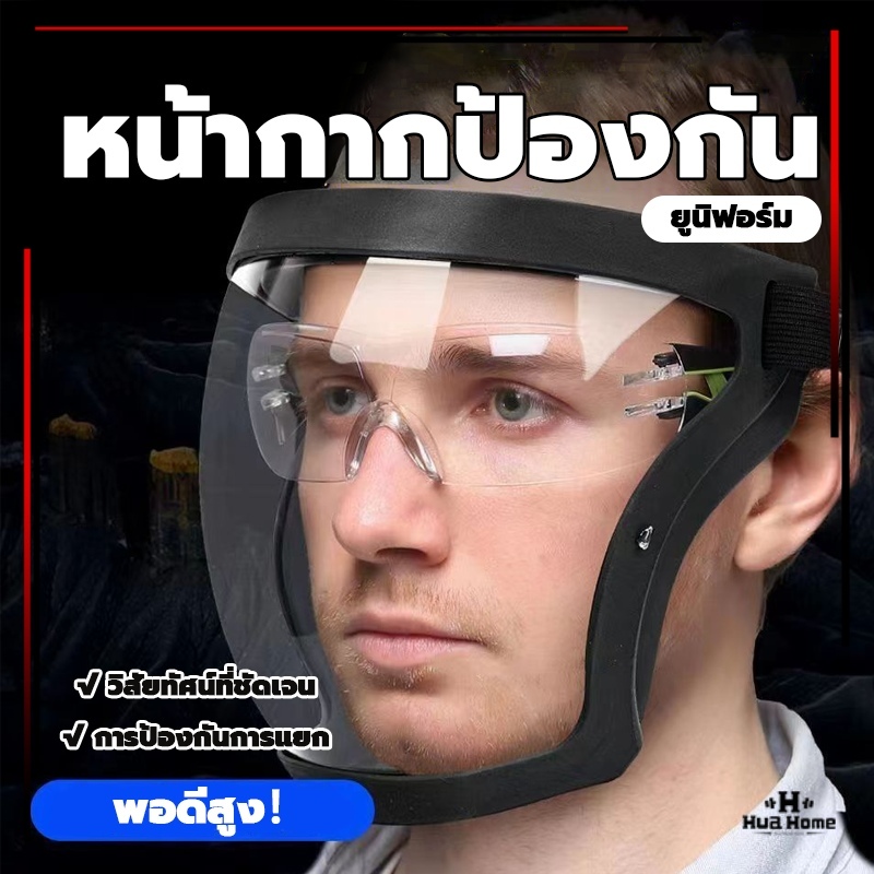 หน้ากากป้องกัน หน้ากาก แบบ PC เต็มหน้า ไม่ขึ้นฝ้า ป้องกันแสงแดด face shield กันฝ กีฬาปั่นจักรยานเฟสชิว