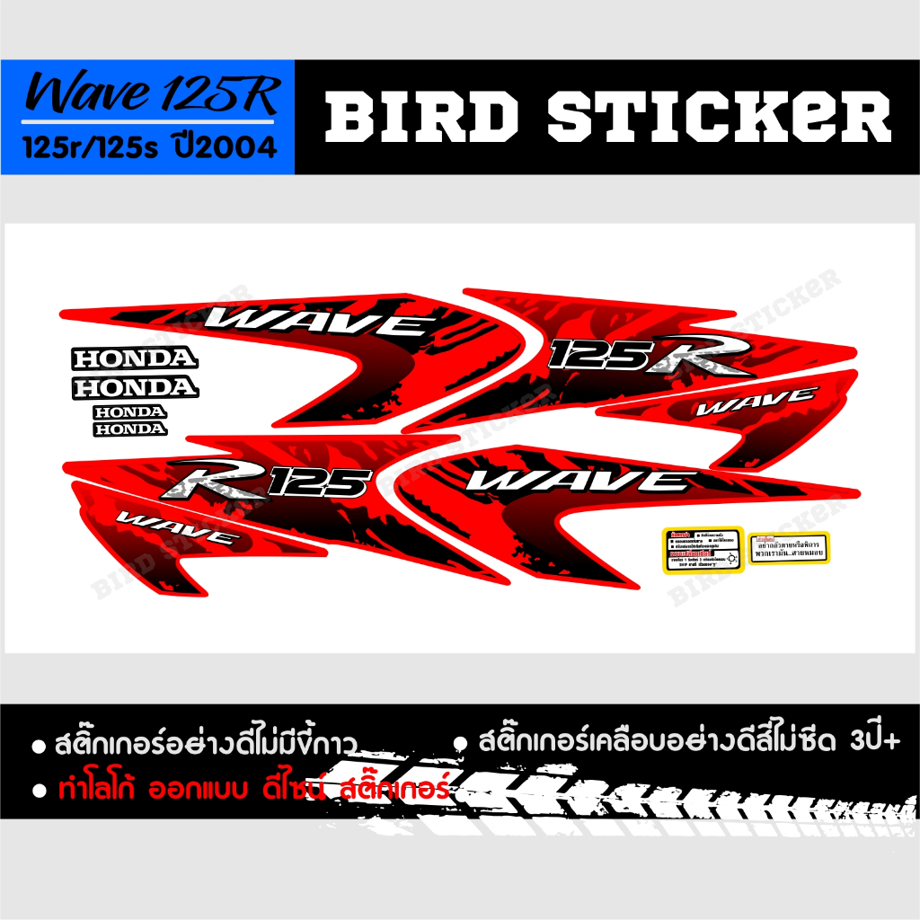 สติ๊กเกอร์แต่ง สติ๊กเกอร์ซิ่งwave125R ทบ2.2003-2008