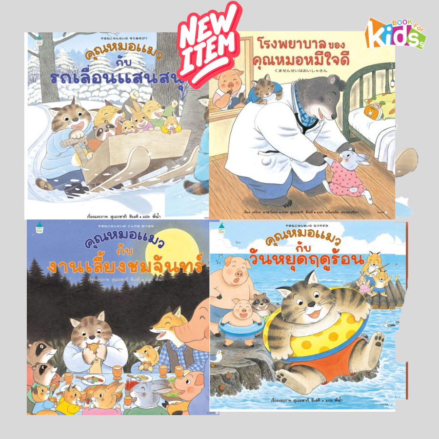 หนังสือคุณหมอหมี คุณหมอแมวกับรถเลื่อนแสนสนุก โรงพยาบาลของคุณหมอหมีใจดี งานเลี้ยงชมจันทร์ วันหยุดฤดูร้อน กระดุมวิเศษ