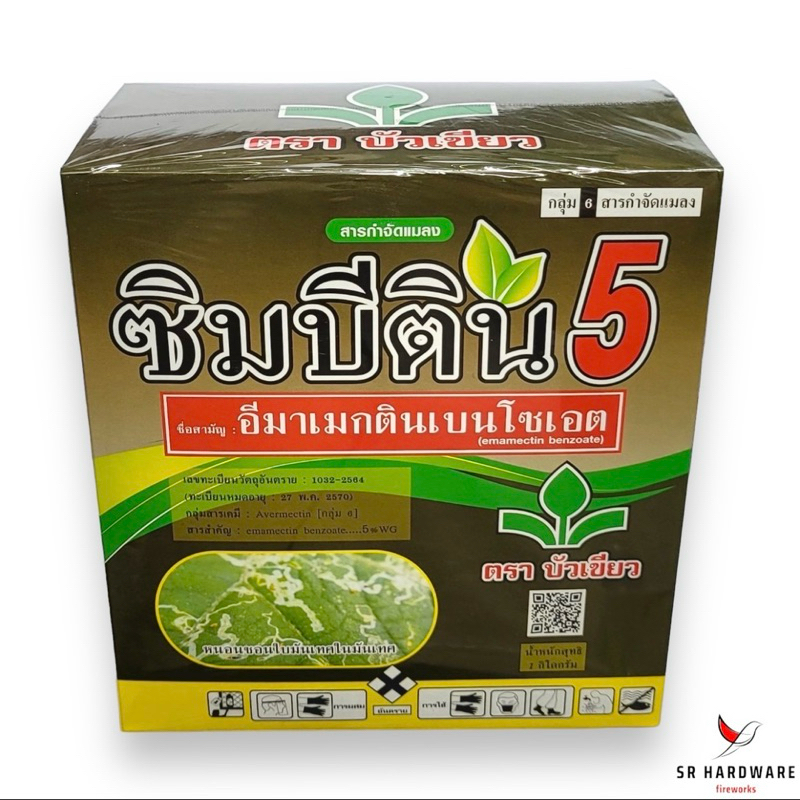 ⚡️ยกกล่อง⚡️ ซิมบีติน5 (อีมาเมกตินเบนโซเอต5%WG) กำจัดหนอน เพลี้ย ออกฤทธิ์เร็ว ถูกตัวตาย กินตาย ✔️ยาเย็น ฉีดผ่าดอกได้เลย
