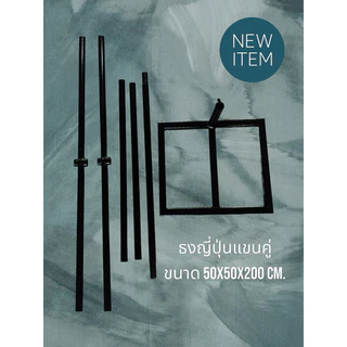 เสาธงญี่ปุ่นแขนคู่ 50x50x200