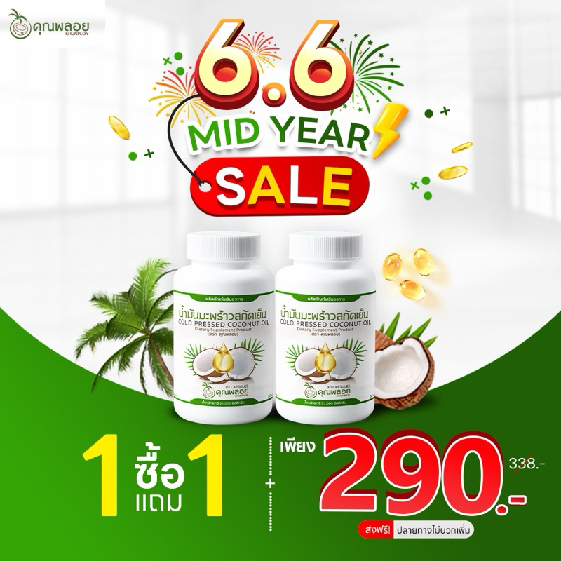 1 แถม 1 น้ำมันมะพร้าวสกัดเย็นตราคุณพลอย