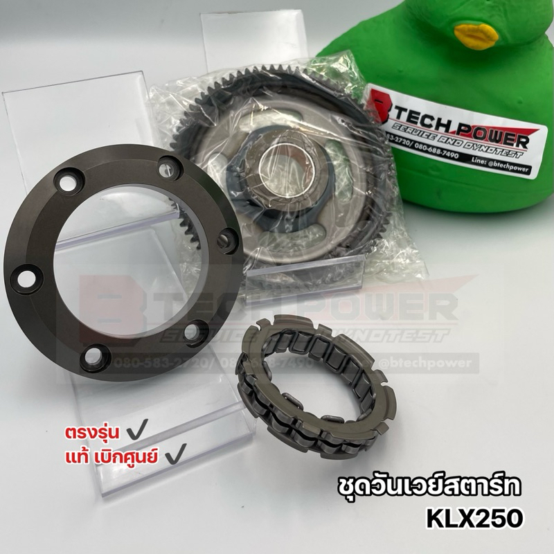 ชุดวันเวย์สตาร์ท ชุด oneway start KLX250 DTX250 แท้ 💯 ตรงรุ่น เบิกศูนย์ Kawasaki