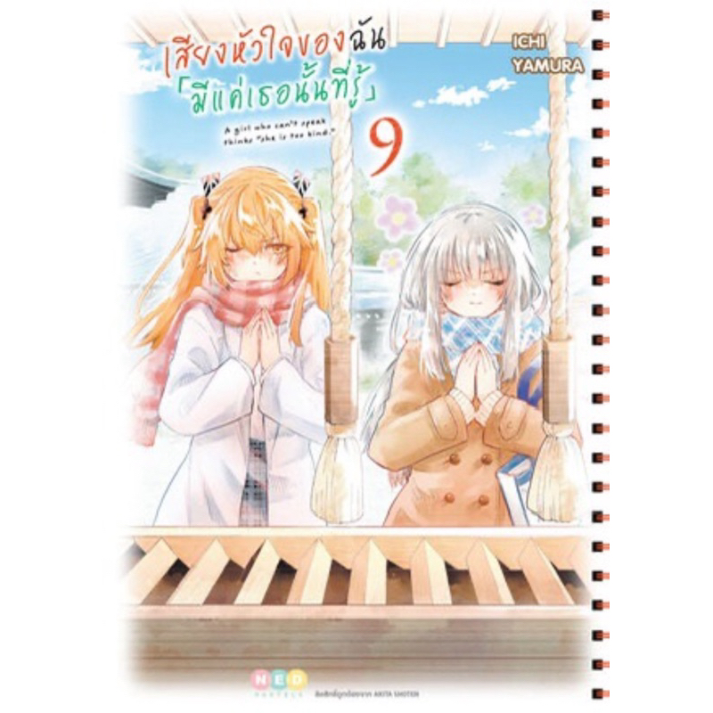 (เล่ม 9 พร้อมส่ง)เสียงหัวใจของฉัน มีแค่เธอนั้นที่รู้ เล่ม 1-8 [แยกเล่ม][หนังสือการ์ตูน]ใหม่ มือหนึ่ง