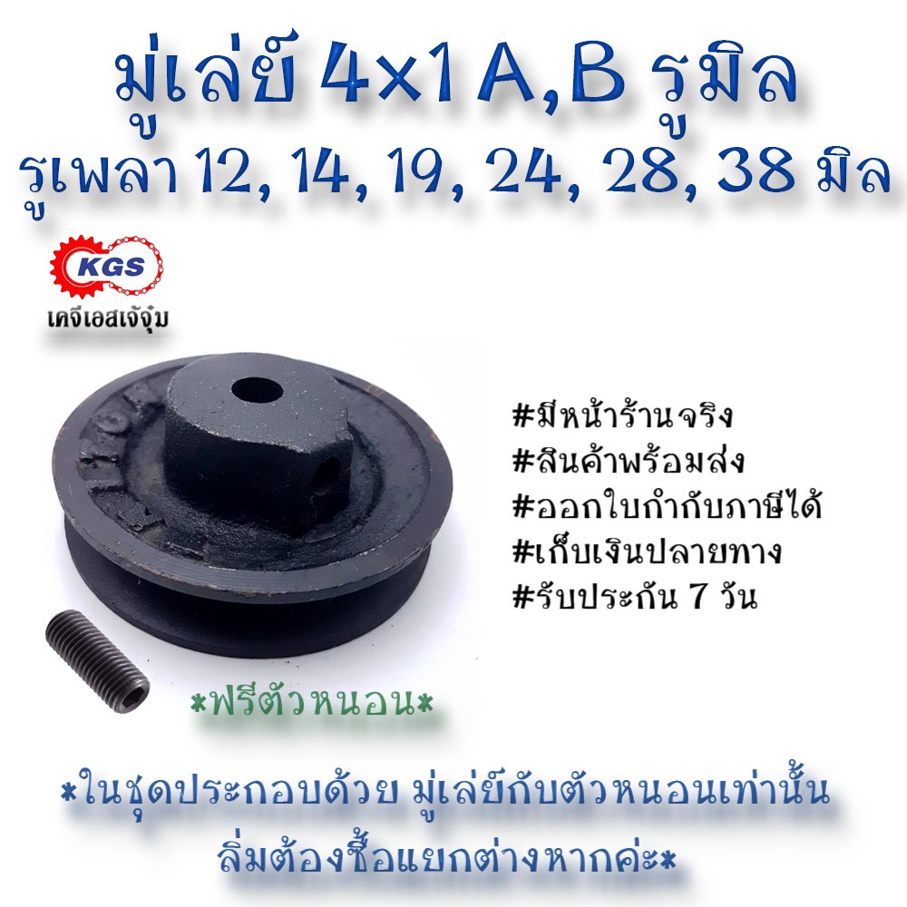 มู่เล่ย์ 4x1A 4x1B รูมิล มู่เล่ย์ก้าน พลูเล่ย์ มูเล่ย์สายพาน Pulley สินค้าพร้อมส่ง เก็บเงินปลายทาง เคจีเอส KGS