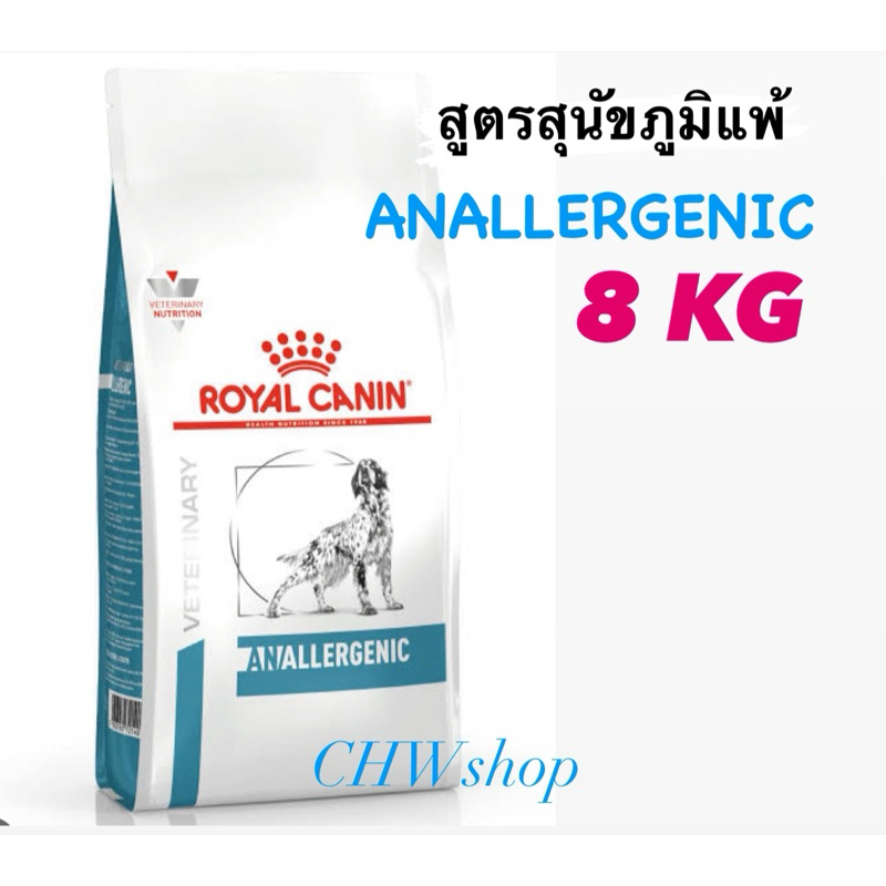 Royal Canin Anallergenic dog ขนาด 8 kg อาหารสุนัขสำหรับแพ้อาหาร ภูมิแพ้ผิวหนังที่เกิดจากอาหาร