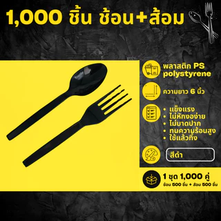[1,000 ชิ้น] ช้อนยาวและส้อมยาว (แยกชิ้น) อย่างละ 500 ชิ้น ช้อนพลาสติก PS