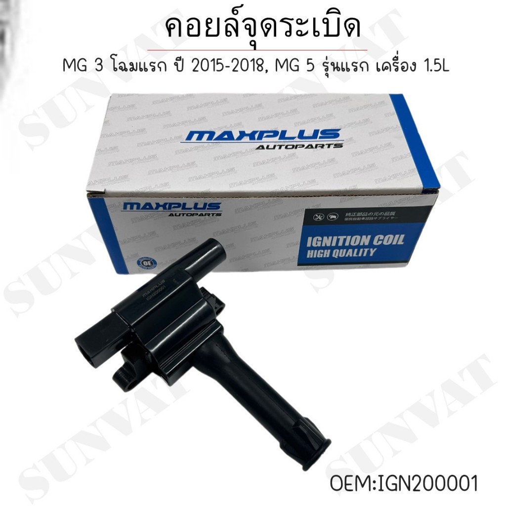 คอยล์จุดระเบิด MG 3 โฉมแรก ปี 2015-2018, MG 5 รุ่นแรก เครื่อง 1.5L #IGN200001