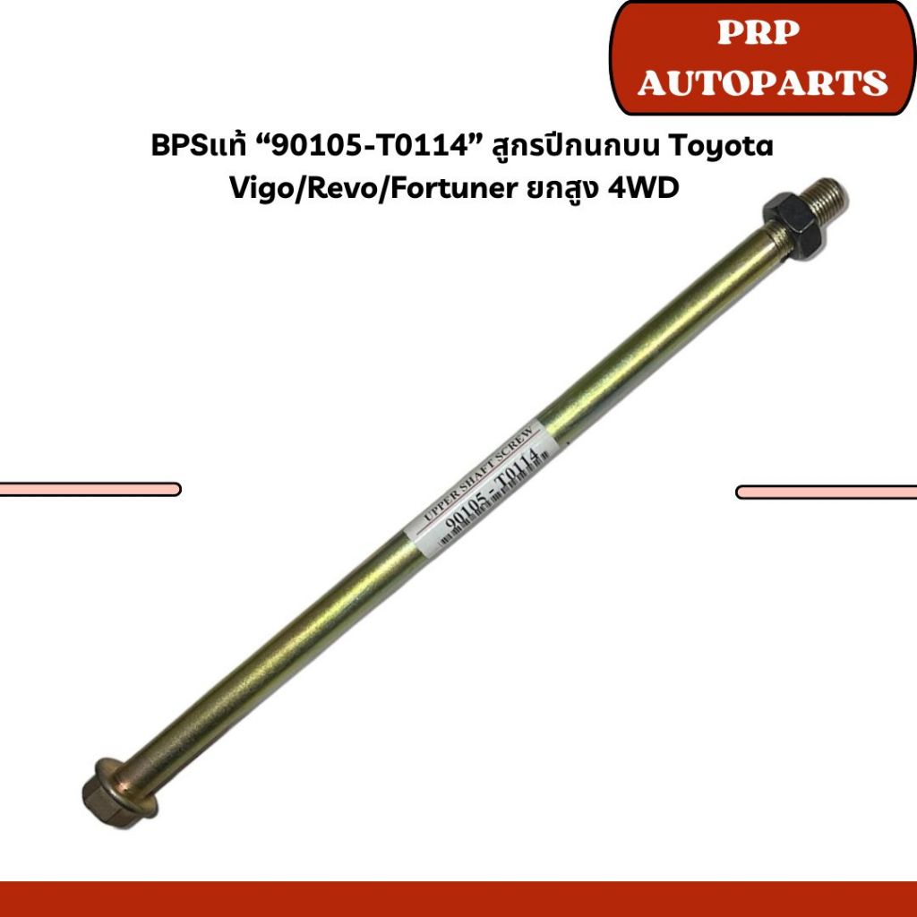 BPS “90105-T0114” สูกรปีกนกบน Toyota Vigo/Revo/Fortuner ยกสูง 4WD