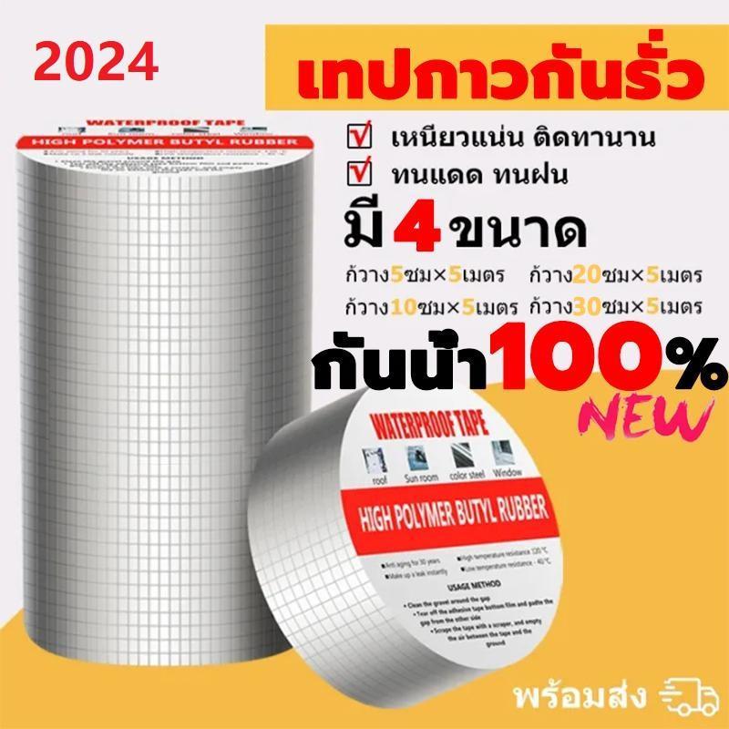 2024เทปกาวกันรั่ว เหมาะสําหรับการซ่อมแซมกันน้ําและรั่วซึมทั้งหมด99% ฝาผนังหลังคารั่วซึมแผ่นเหล็กแผ่นหลังคาหน้าต่าง