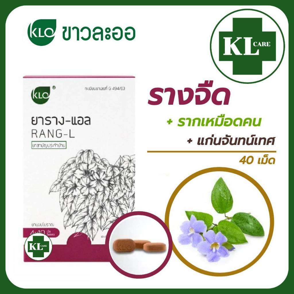 Khaolaor Rang-L ยาราง-แอล รางจืด ขับสารพิษในร่างกาย เริม งูสวัด 40 เม็ด ของแท้100%