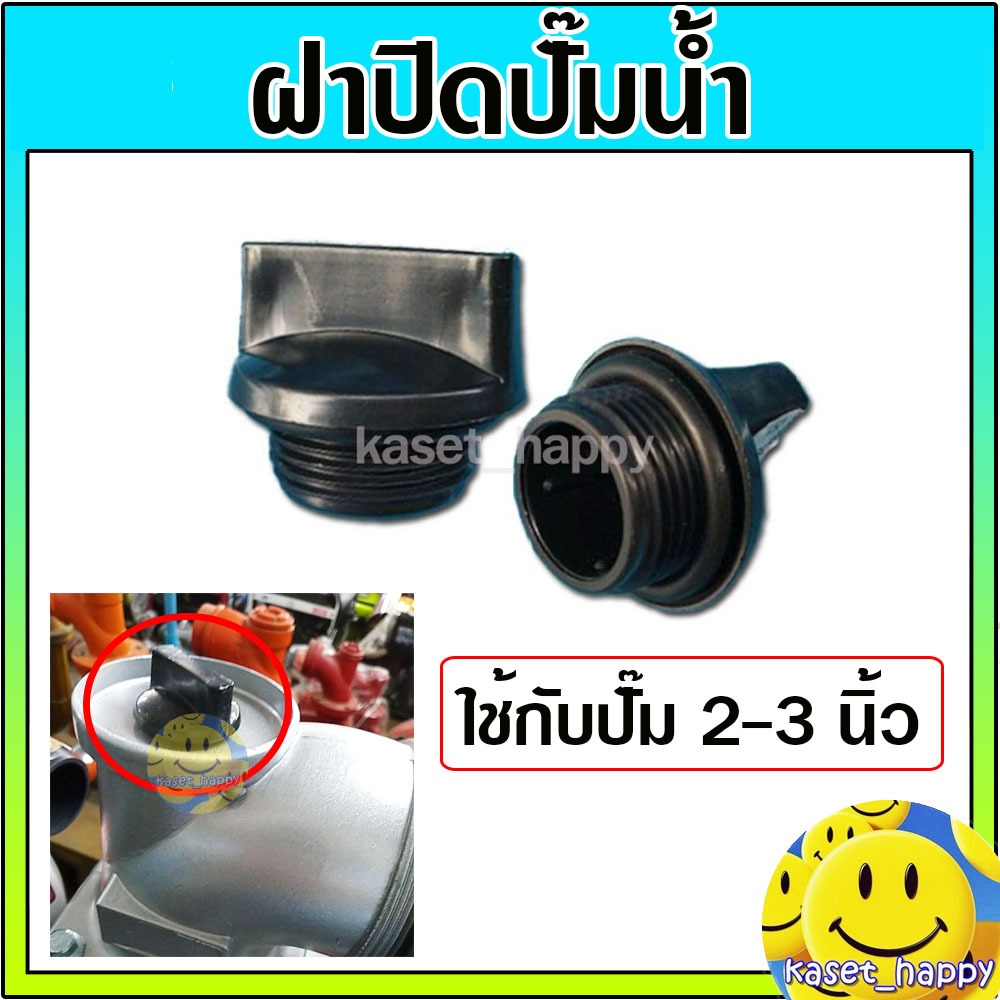 จุกปิดปั๊ม ฝาปิดปั๊มน้ำ อลูมิเนียม ปั๊มสูบน้ำ ใช้กับปั๊มขนาด 2-3 นิ้ว